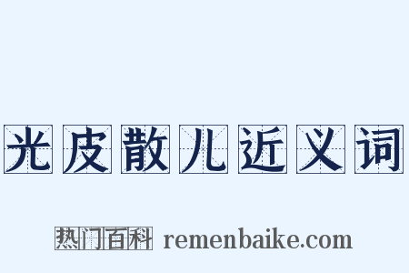 光皮散儿近义词是什么意思的图片